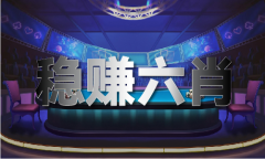 <b>澳门三期必中一期一</b>