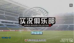 实况俱乐部有哪些逛戏实况俱乐部有哪些